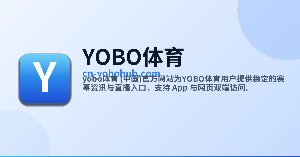 YOBO体育 - 专业体育赛事平台